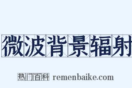 微波背景辐射是什么意思的图片